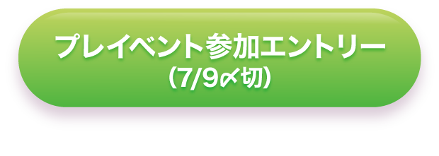 プレイベント参加エントリー (7/12〆切)